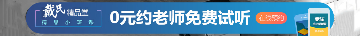 戴氏0元试听课程